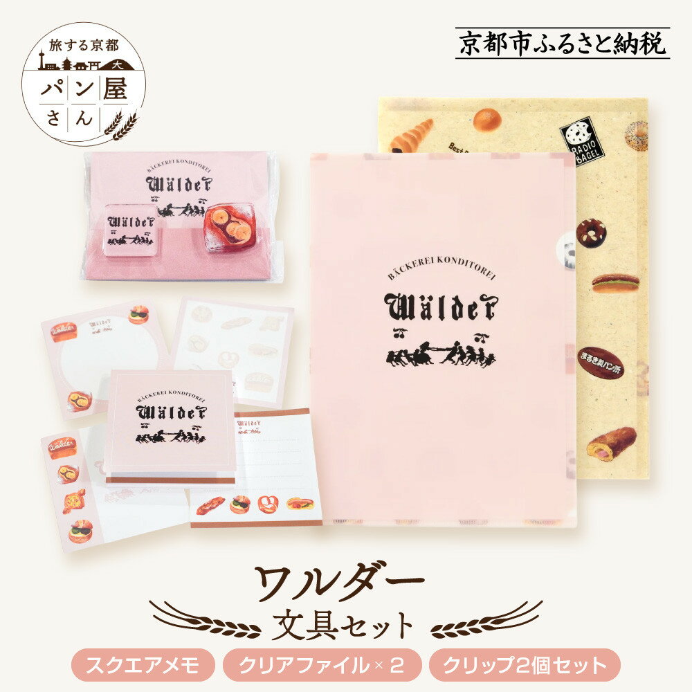 【ふるさと納税】【PHP研究所】旅する京都パン屋さん 文具セット<ワルダーVer.>|おしゃれで可愛い文房具 人気ベーカリー ワルダーコラボ[ 京都 PHP研究...
