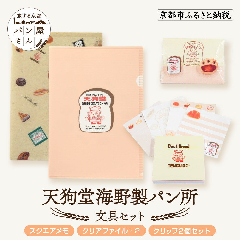【ふるさと納税】【PHP研究所】旅する京都パン屋さん 文具セット<天狗堂海野製パン所Ver.>|おしゃれで可愛い文房具 人気ベーカリー 天狗堂海野製パン所コラボ...