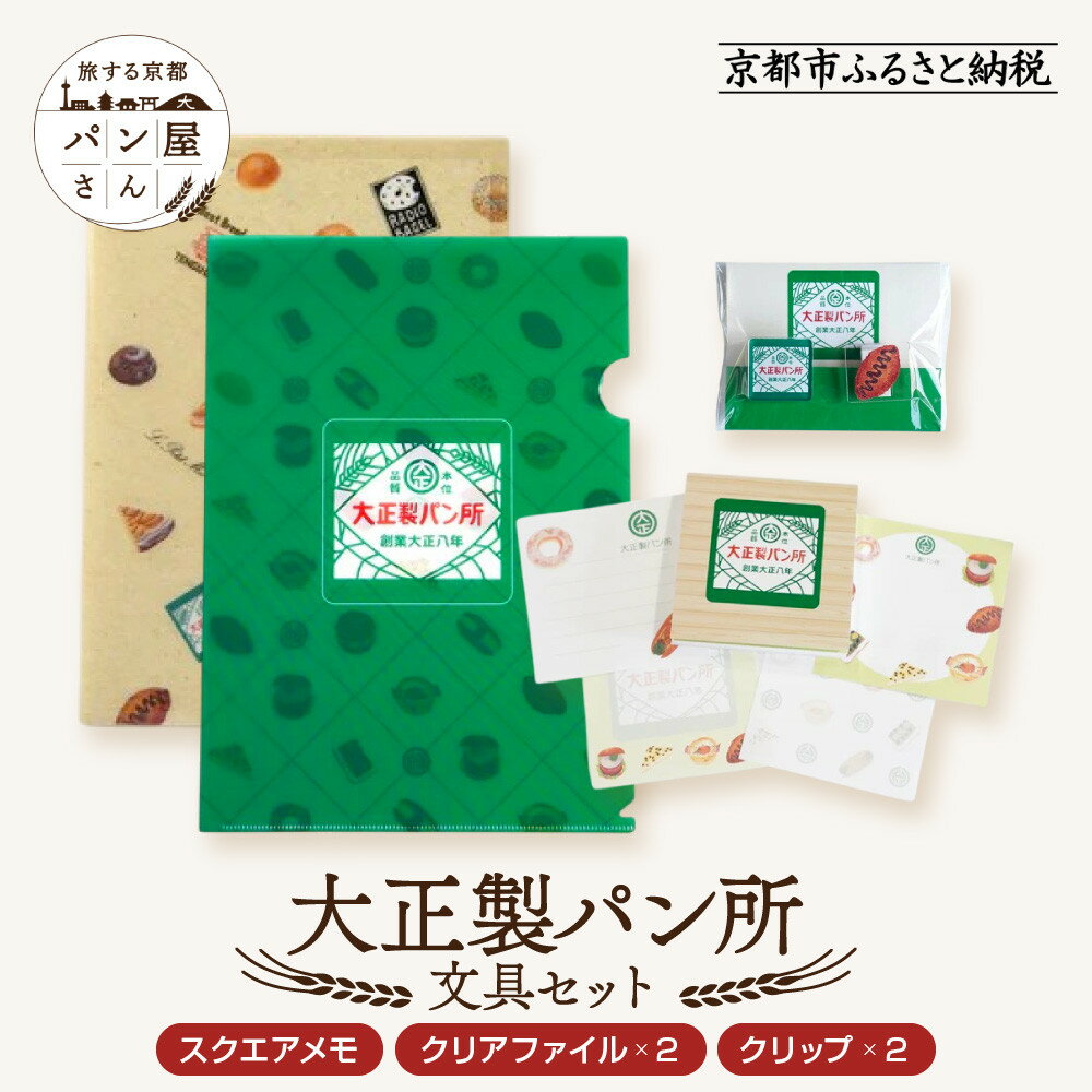 【ふるさと納税】【PHP研究所】旅する京都パン屋さん 文具セット<大正製パン所Ver.>|おしゃれで可愛い文房具 人気ベーカリー 大正製パン所コラボ[ 京都 P...
