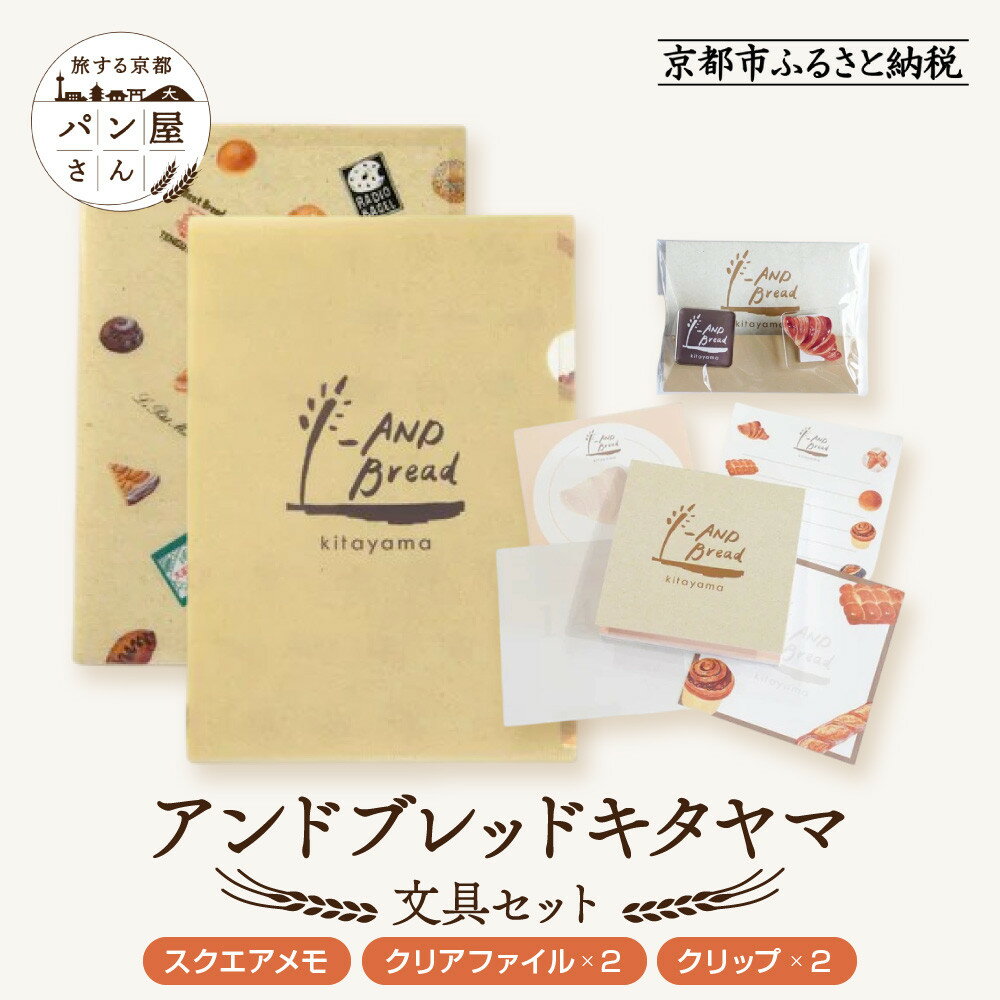 【ふるさと納税】【PHP研究所】旅する京都パン屋さん 文具セット<アンドブレッドキタヤマVer.>|おしゃれで可愛い文房具 人気ベーカリー アンドブレッドキタヤ...