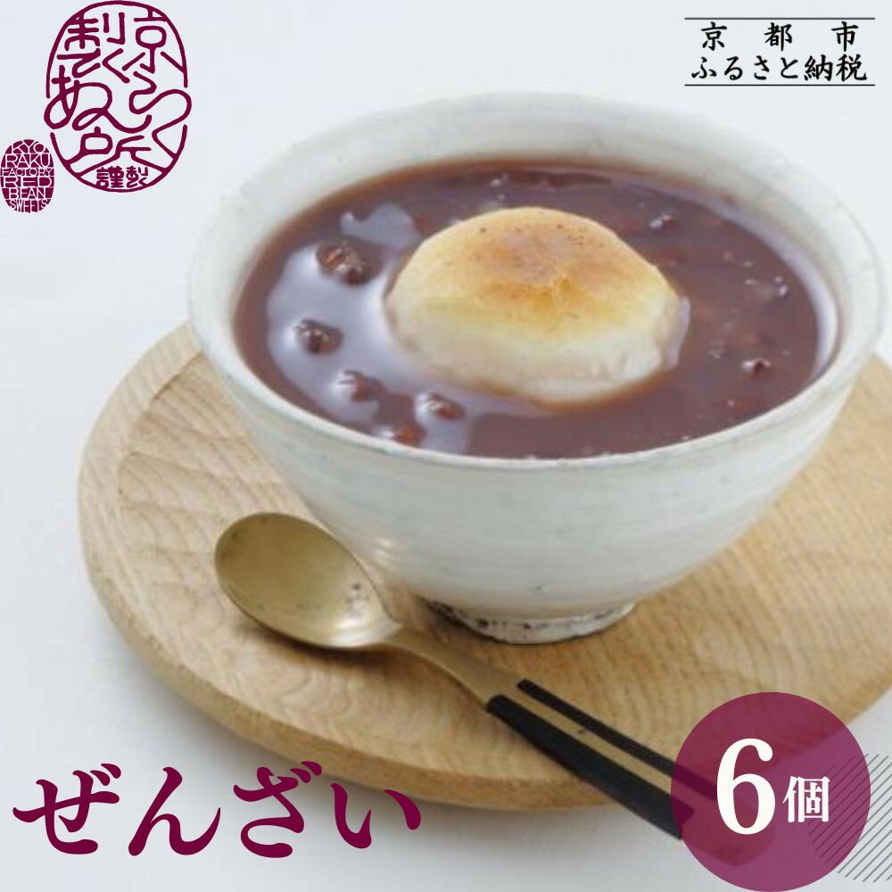 【ふるさと納税】【京らく製あん所】ぜんざい 6個入[ 冬季限定 スイーツ 和菓子 あんこ 小豆 お餅 簡単 便利 お正月 人気 おすすめ ギフト プレゼント お...