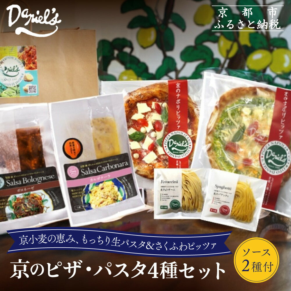 【ふるさと納税】【ダニエルズ】京のピザ・パスタ4種セット|京都 本格イタリアン 有名店 人気[ ピザ(マルゲリータ,ジェノベーゼ)&パスタ(スパゲッティ,フェト...