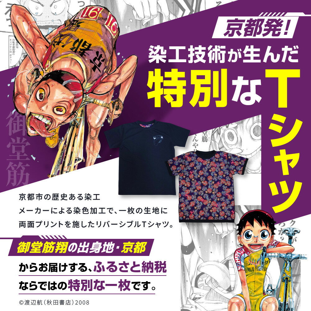 【ふるさと納税】【MAG.NET】『弱虫ペダル』御堂筋翔デザイン リバーシブルTシャツ ブラック＜サイズ選択可能＞［ 京都 限定 アニメ 漫画 西陣織 半袖 人気 おすすめ コラボ リバーシブル お取り寄せ 通販 送料無料 ふるさと納税 ］