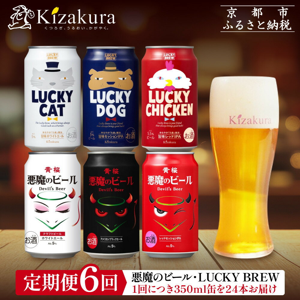 【ふるさと納税】<定期便6回>【黄桜】悪魔のビール&ラッキーブリュー(350ml缶×24本)[ キザクラ カッパ 京都 お酒 麦酒 ビール 缶ビール クラフトビ...