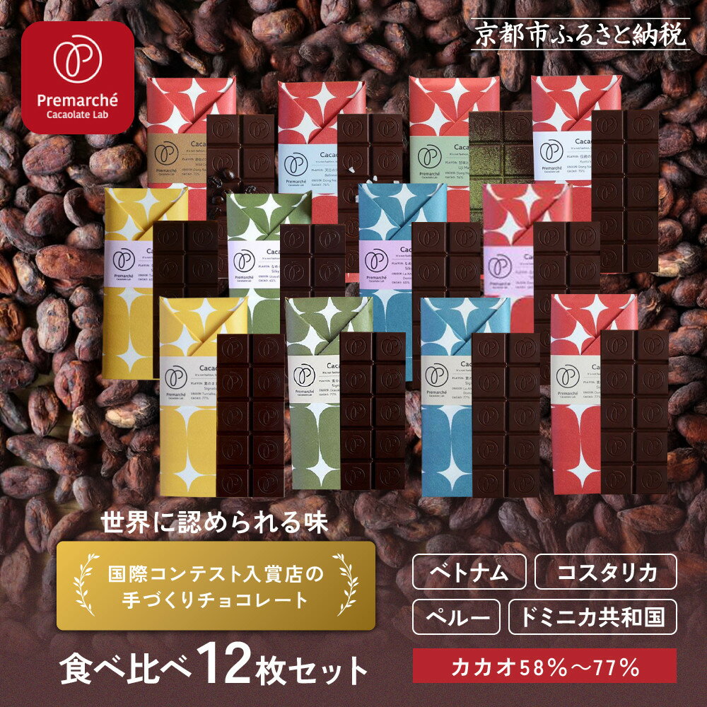 [Premarché Cacaolate Lab]国際コンテスト入賞店の手づくりチョコレート 食べ比べ12枚セット|京都 チョコレート専門店 人気セット[ 手作りチョコ カカオ産地食べ比べ おいしい 人気 おすすめ スイーツ お取り寄せ 通販 送料無料 ふるさと納税 ]