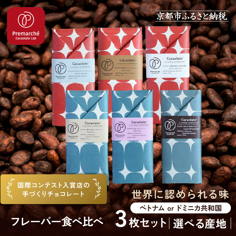 [Premarché Cacaolate Lab]国際コンテスト入賞店の手づくりチョコレート フレーバー食べ比べ3枚セット [選べる産地]|京都 チョコレート専門店 [ 手作りチョコ フレーバー食べ比べ 人気 おすすめ お取り寄せ 通販 送料無料 ふるさと納税 ]
