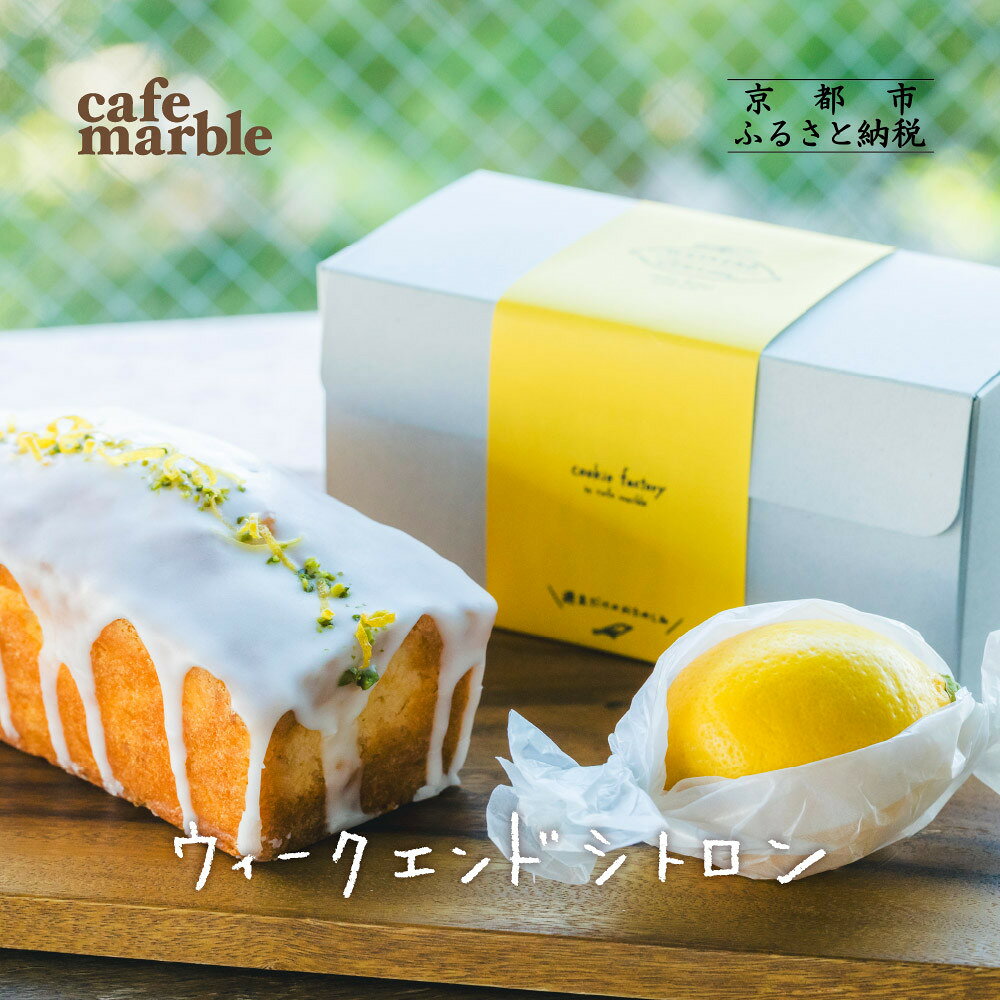 【ふるさと納税】【cafe marble】ウィークエンドシトロン(レモンのパウンドケーキ)｜京都 人気カフェ スイーツ ケーキ［ カフェマーブル パウンドケーキ レモンケーキ 丸ごとレモン付き 新食感 人気 おすすめ お菓子 焼き菓子 ケーキ ギフト プレゼント ふるさと納税 ］