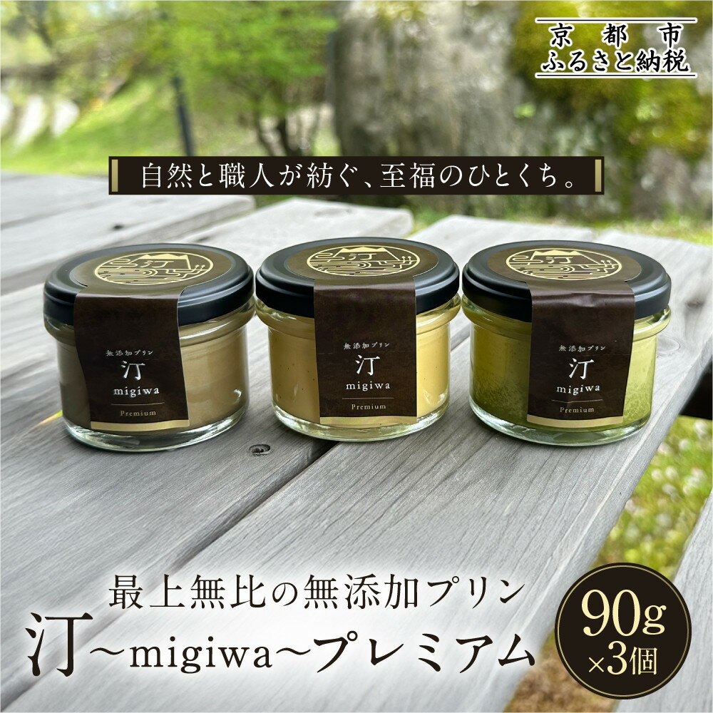 【ふるさと納税】【山陵汀】最上無比の無添加プリン 汀～migiwa～プレミアム3個｜京都 朝採れ卵 プリン 人気セット［ 京都 京北 老舗和食店の至高のプリン 贅沢 グルメ 人気 おすすめ スイーツ 洋菓子 ギフト プレゼント 贈答 お取り寄せ 通販 送料無料 ふるさと納税 ］