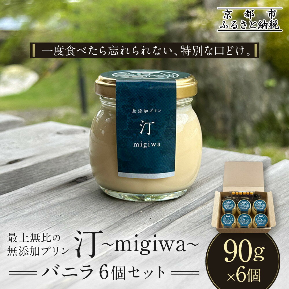 【ふるさと納税】【山陵汀】最上無比の無添加プリン 汀～migiwa～バニラ6個｜京都の里山で作る手造りプリン 人気セット［ 京都 京北 老舗和食店の至高のプリン 贅沢 グルメ 人気 おすすめ スイーツ 洋菓子 ギフト プレゼント 贈答 お取り寄せ 通販 送料無料 ふるさと納税 ］