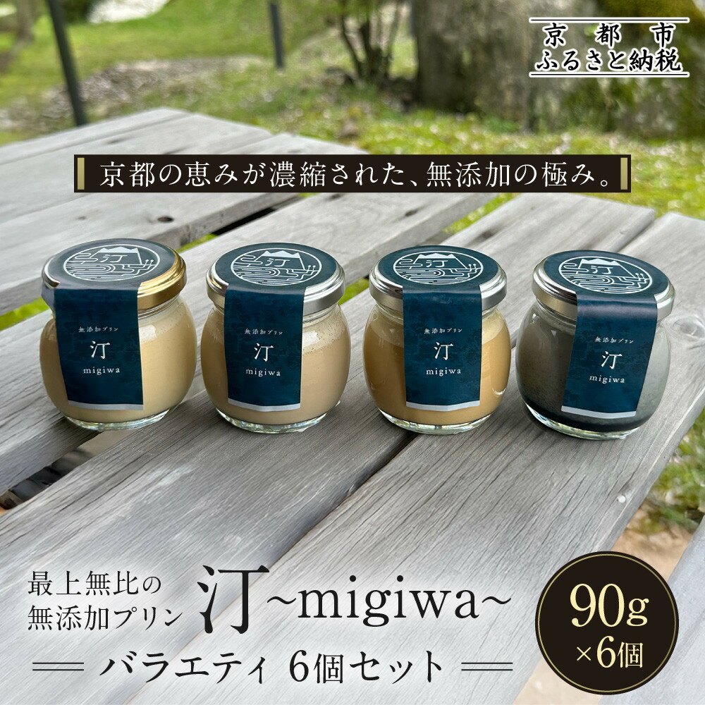 【ふるさと納税】【山陵汀】最上無比の無添加プリン 汀～migiwa～バラエティセット 6個入り｜京都の里山で作った手造りプリン 人気［ 京都 京北 老舗和食店の至高のプリン 贅沢 グルメ 人気 おすすめ スイーツ 洋菓子 ギフト お取り寄せ 通販 送料無料 ふるさと納税 ］