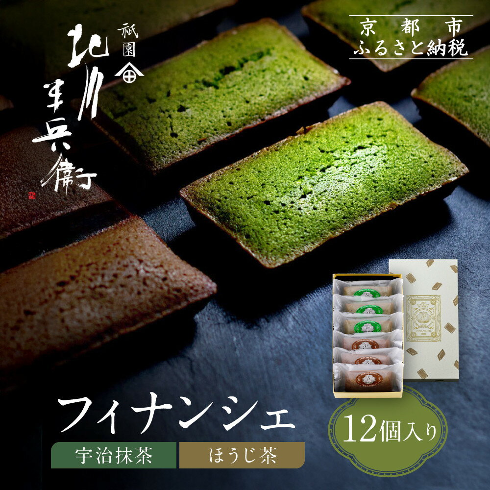 【ふるさと納税】【祇園 北川半兵衛】フィナンシェ(宇治抹茶・ほうじ茶)12個入りセット|祇園 抹茶 スイーツ おすすめ[ 京都 老舗 スイーツ フィナンシェ ケ...