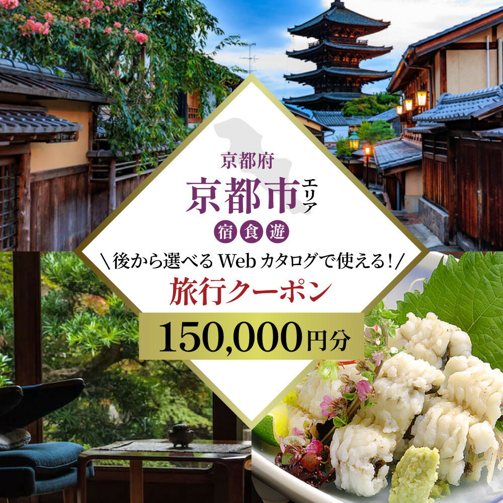 【ふるさと納税】京都市 後から選べる旅行Webカタログで使える！旅行クーポン（150,000円分）| ホテル 宿泊券 飲食 体験サービス 人気 おすすめ [ 京都ツアー 古都 京都で心ほどけるひとときを 旅行券 クーポン 観光 お取り寄せ 通販 送料無料 ふるさと納税 ]