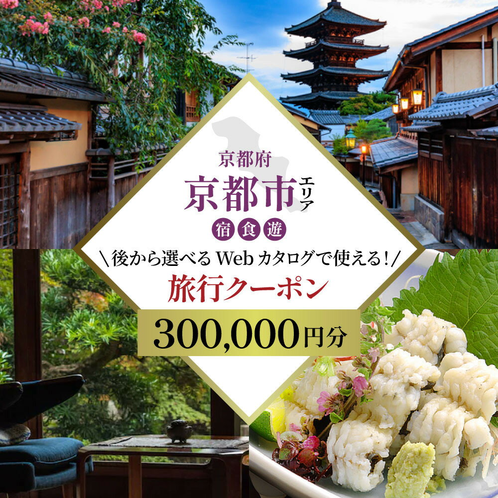 【ふるさと納税】京都市 後から選べる旅行Webカタログで使える！旅行クーポン（300,000円分）| ホテル 宿泊券 飲食 体験サービス 人気 おすすめ [ 京都ツアー 古都 京都で心ほどけるひとときを 旅行券 クーポン 観光 お取り寄せ 通販 送料無料 ふるさと納税 ]