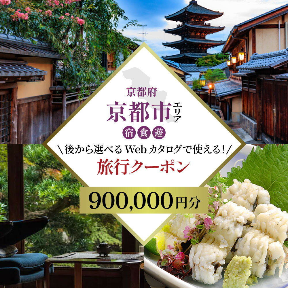 【ふるさと納税】京都市 後から選べる旅行Webカタログで使える！旅行クーポン（900,000円分）| ホテル 宿泊券 飲食 体験サービス 人気 おすすめ [ 京都ツアー 古都 京都で心ほどけるひとときを 旅行券 クーポン 観光 お取り寄せ 通販 送料無料 ふるさと納税 ]