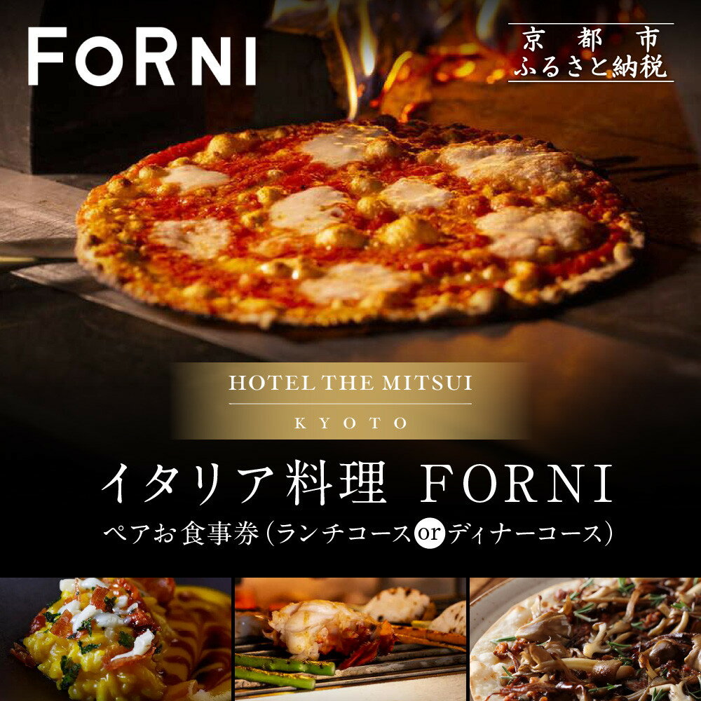【ふるさと納税】【HOTEL THE MITSUI KYOTO】イタリア料理 FORNI ペアお食事券＜選べるコース＞| 京都 二条城 人気ホテル 食事券［ フォルニ イタリアン ランチ or ディナー コース料理 食事券 2人 美食 グルメ 人気 おすすめ 記念 お祝い ホテル 旅行 観光 食事 ］のサムネイル