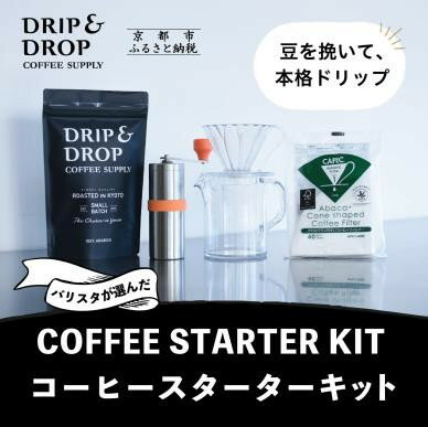 【ふるさと納税】【DRIP&DROP COFFEE SUPPLY】コーヒー豆＆スターターキットセット ［ 京都 珈琲 焙煎..
