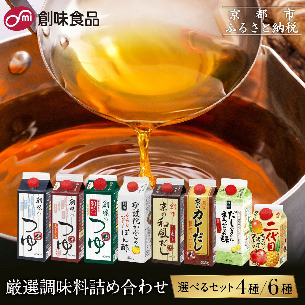 [創味]厳選詰め合わせ 選べるセット[ 京都 創味食品 調味料 つゆ だし 人気 おすすめ グルメ 調味料 家庭用 ギフト プレゼント 贈答 お取り寄せ 通販 送料無料 ふるさと納税 ]
