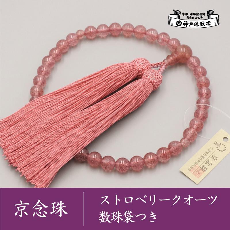 【ふるさと納税】【神戸珠数店】〈京念珠〉上ストロベリークォーツ 女性用数珠【数珠袋付き】 | 京都 京都市 念珠 数珠 京念珠 片手用