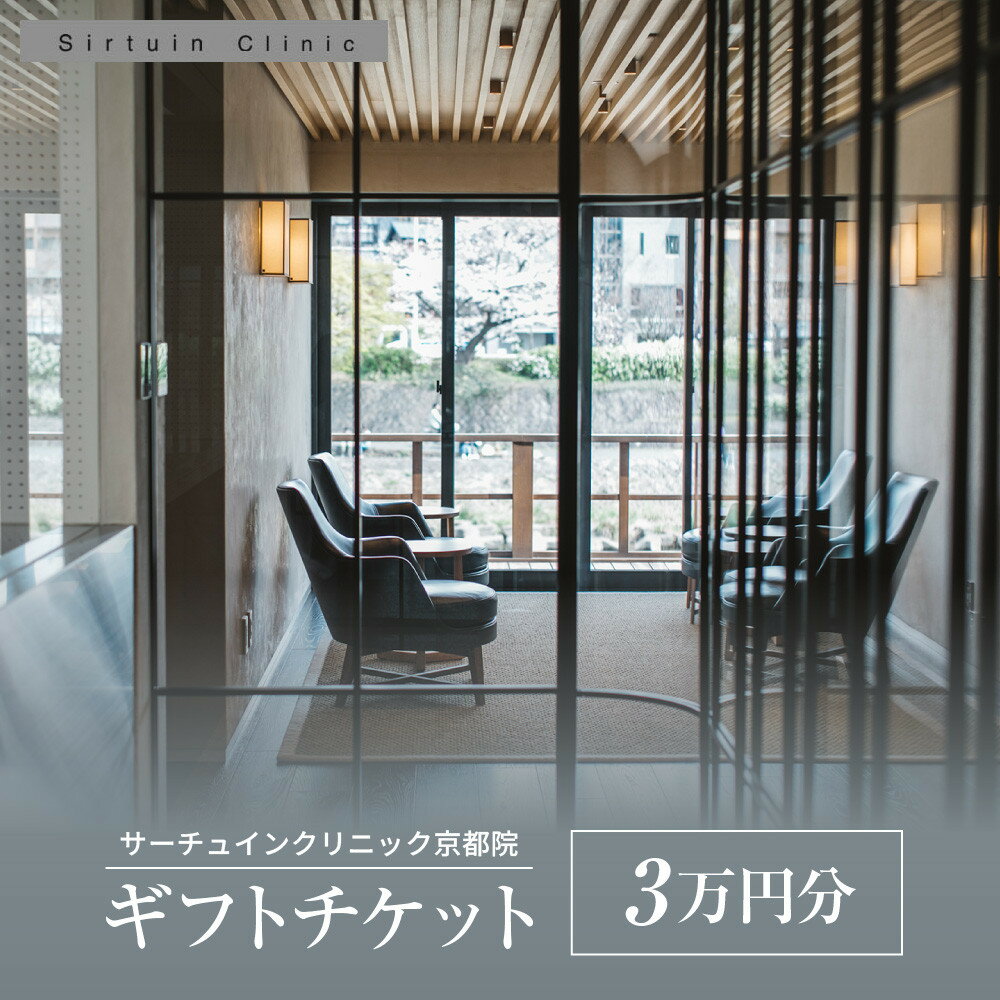【ふるさと納税】≪サーチュインクリニック京都院≫ ギフトチケット3万円分［ 京都 木屋町 鴨川 旅行 非..