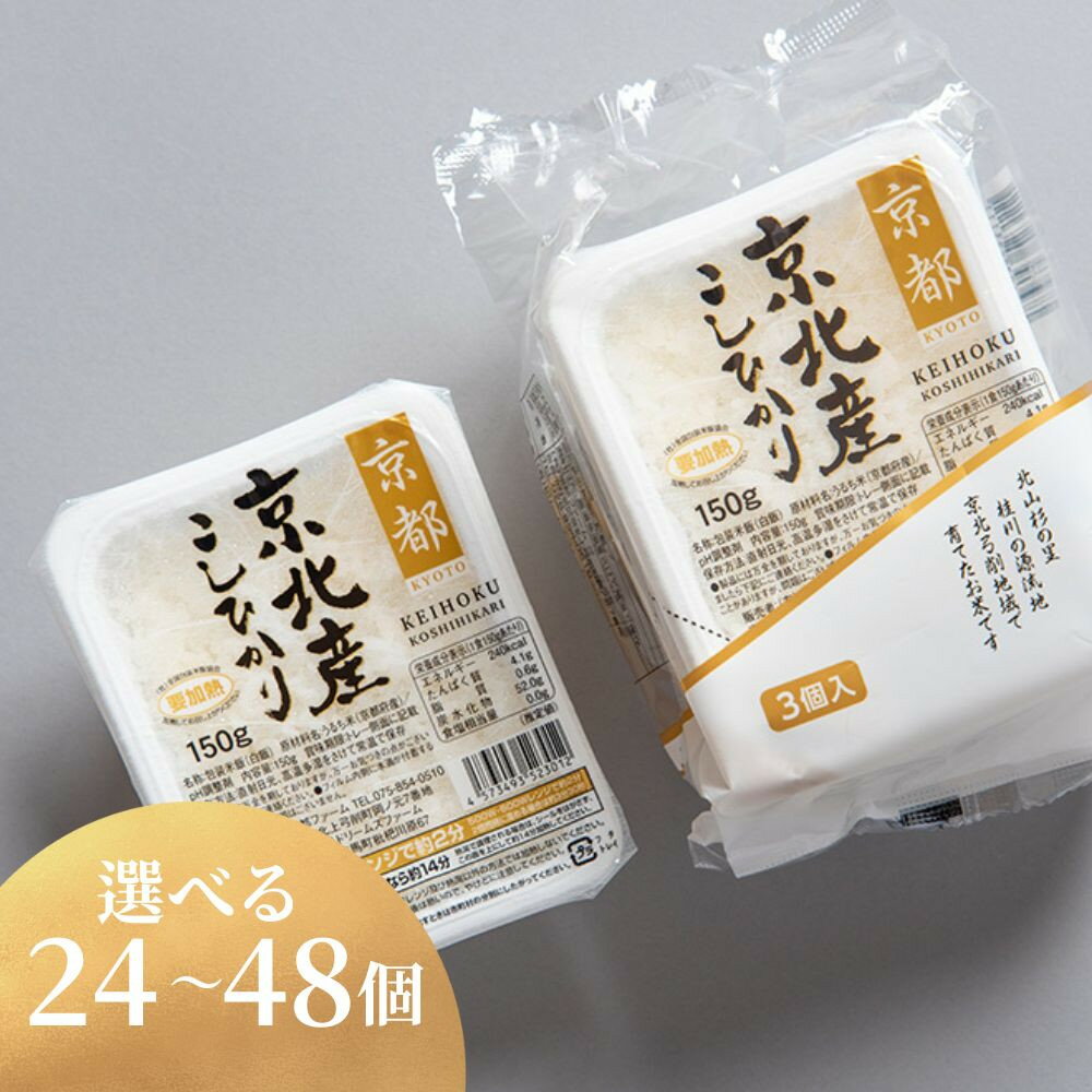 【ふるさと納税】【京都ファーム】京北産こしひかりパックライス 選べる個数24～48個 | お米 京都米 コ..
