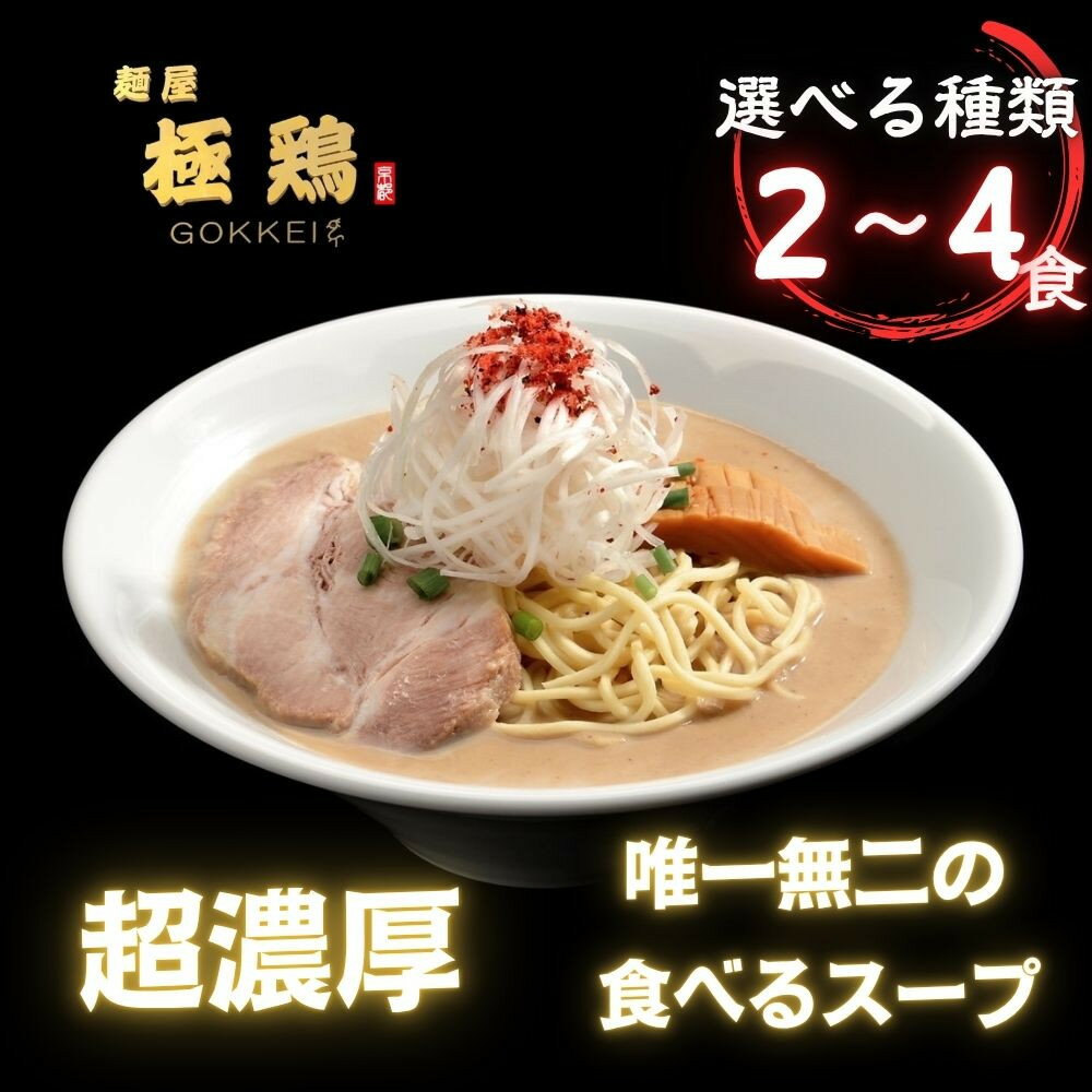 【ふるさと納税】【麺屋 極鶏】選べるセット鶏だく 赤だく 海老だくラーメン 2～4食セット | ごっけい ゴッケイ 京都 一乗寺 ラーメン 行列店 超濃厚 肉濁鶏白鶏 食べるスープ 大人気 おすすめ 簡単 便利 ラーメン街道 お取り寄せ 通販 送料無料 ふるさと納税