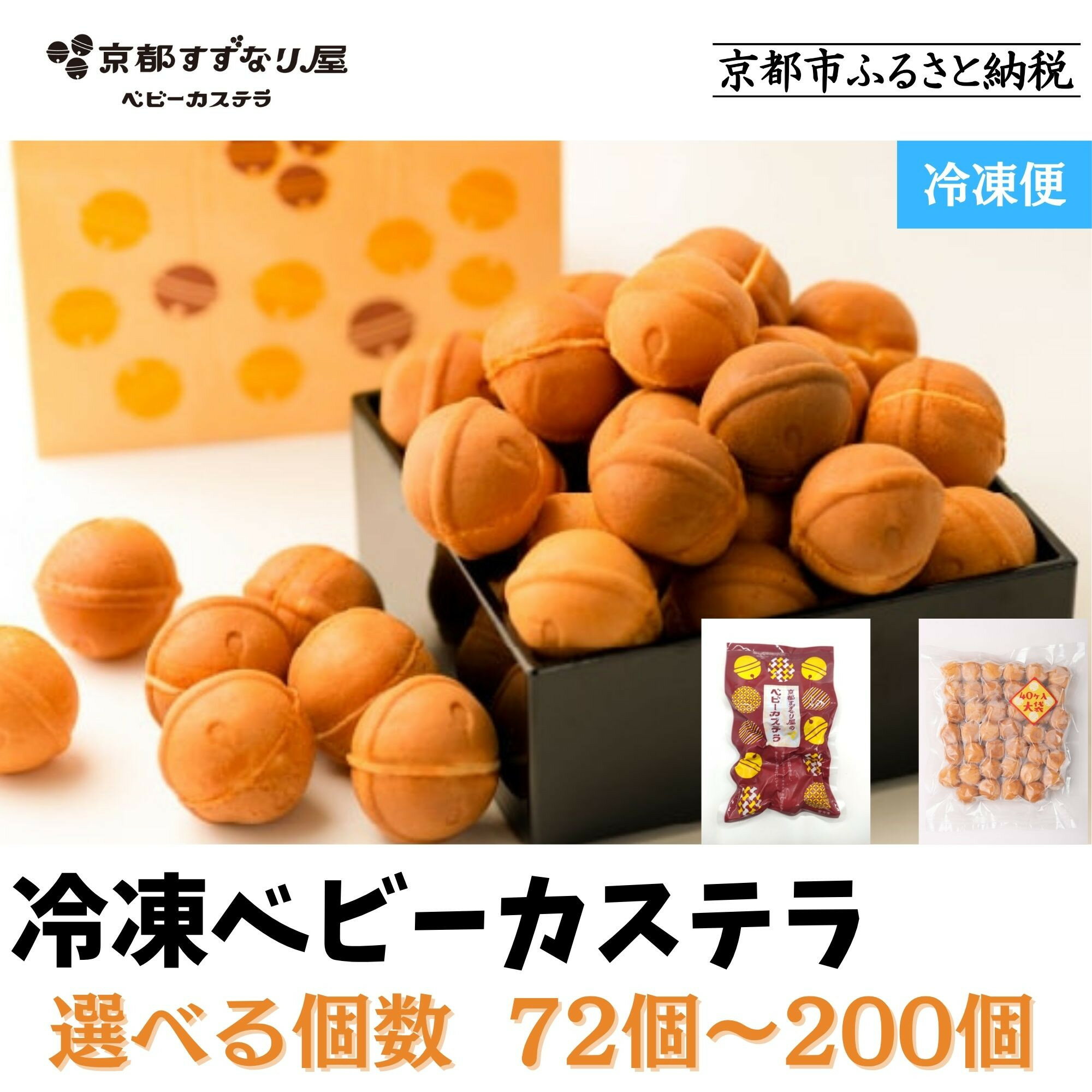 【ふるさと納税】【京都すずなり屋】冷凍ベビーカステラ ［ 京都 ベビーカステラ専門店 カステラ 安心安全 もっちり ふんわり 常温解凍 人気 おすすめ お菓子 焼菓子 安心 安全 手焼きスイーツ 冷凍スイーツ ギフト プレゼント お取り寄せ 通販 送料無料 ふるさと納税］