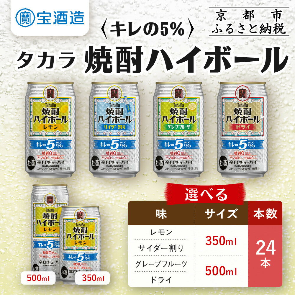 【ふるさと納税】【タカラ】＜選べる 種類＆容量＞焼酎ハイボール「キレの5%」 350ml 500ml 24本 レモン サイダー割り グレープフルーツ ドライ| 宝酒造 焼酎 ハイボール キレ味爽快 人気 おすすめ 酎ハイ サワー お酒 晩酌 お取り寄せ 通販 送料無料