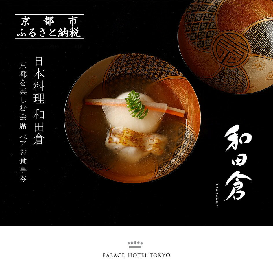 【ふるさと納税】【パレスホテル東京】日本料理 和田倉 京都を楽しむ会席 ペアお食事券｜丸の内 人気ホテル 名店 食事券［ 京都の旬を味わう 京料理 ランチ ディナー 食事券 2人 美食 グルメ 東京 大手町 人気 おすすめ 記念 お祝い ホテル 旅行 観光 食事 ふるさと納税 ］のサムネイル