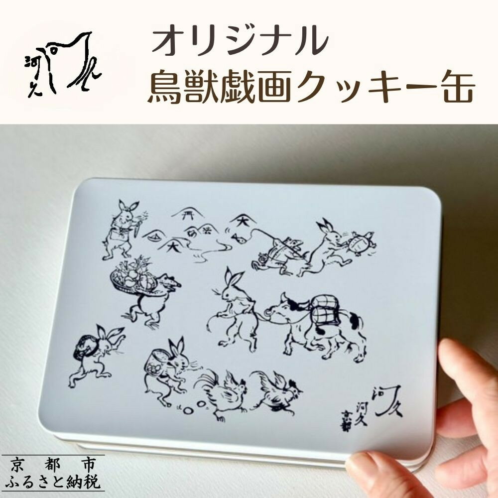 【ふるさと納税】【河久】オリジナル鳥獣戯画クッキー缶 | 京都 手作り 大人のクッキー缶 人気［ 三条 ..