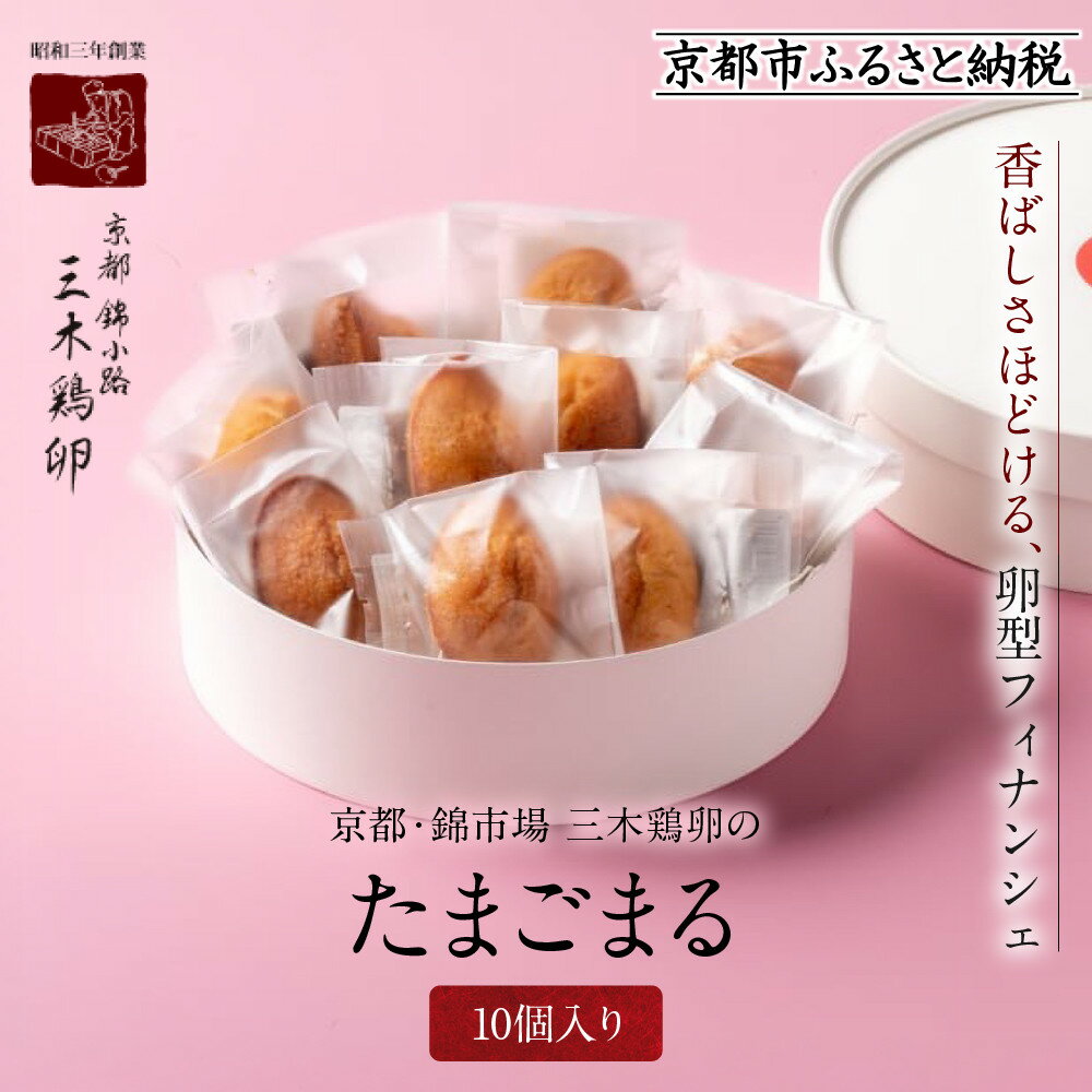 【ふるさと納税】【三木鶏卵】たまごまる 10個入り|京都 錦市場 有名店 スイーツ 玉子型フィナンシェ 人気セット[ 小ぶりな玉子型フィナンシェ 焦がしバターの...
