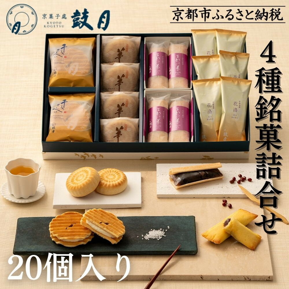 [鼓月]4種銘菓撰詰合せ|京都 和菓子 有名店 人気セット 和菓子[ 老舗 和菓子 千寿せんべい 有名店 人気 おすすめ 食べ比べ お菓子 スイーツ お取り寄せ 通販 ギフト プレゼント 贈答 送料無料 ふるさと納税 ]