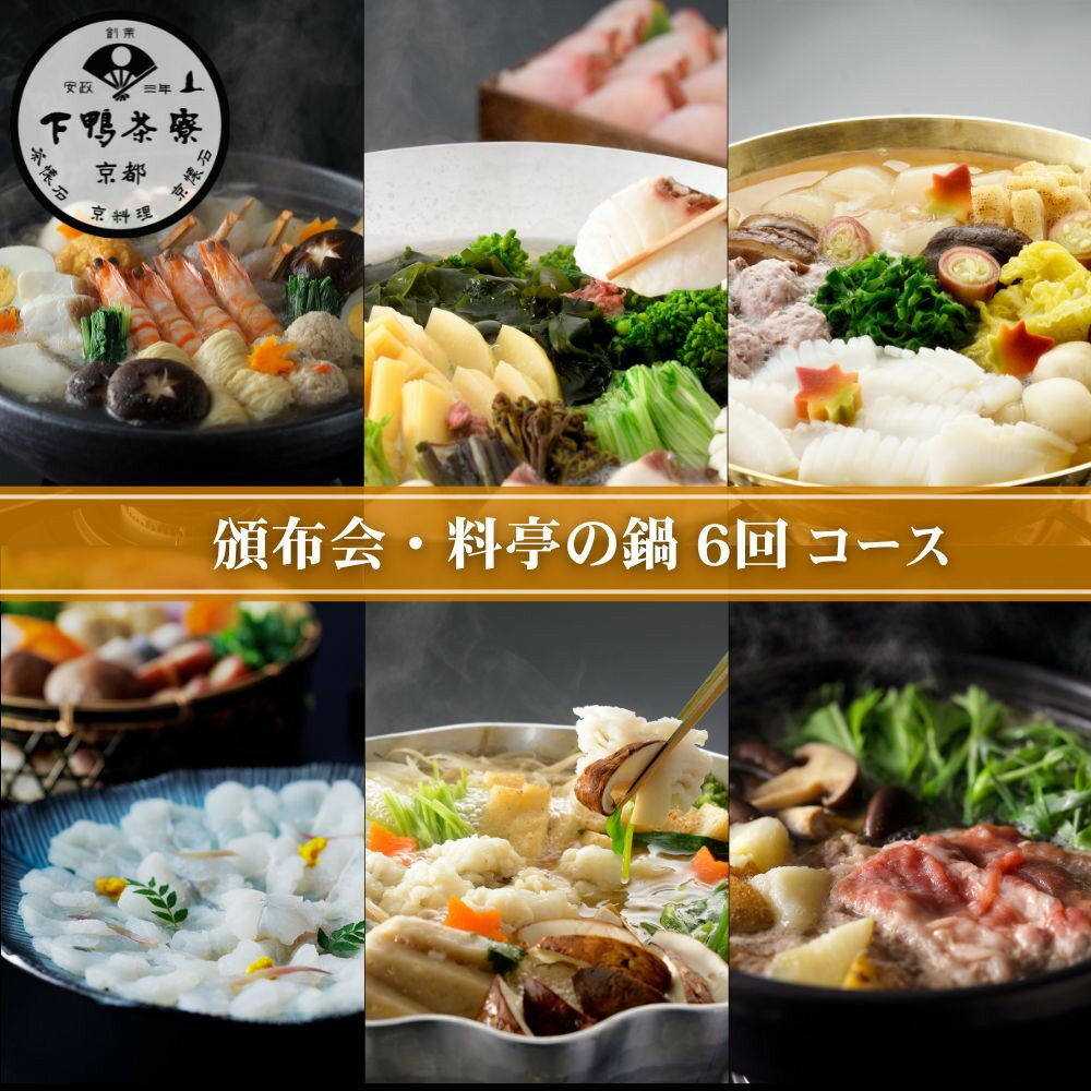 [頒布会限定寄付額][下鴨茶寮] 頒布会 料亭の鍋6回コース[ 年6回定期便 1月〜11月 季節の鍋 おでん しゃぶしゃぶ 人気 おすすめ グルメ 京料理 京おでん 鱧 ギフト プレゼント お取り寄せ 通販 送料無料 ふるさと納税 ]