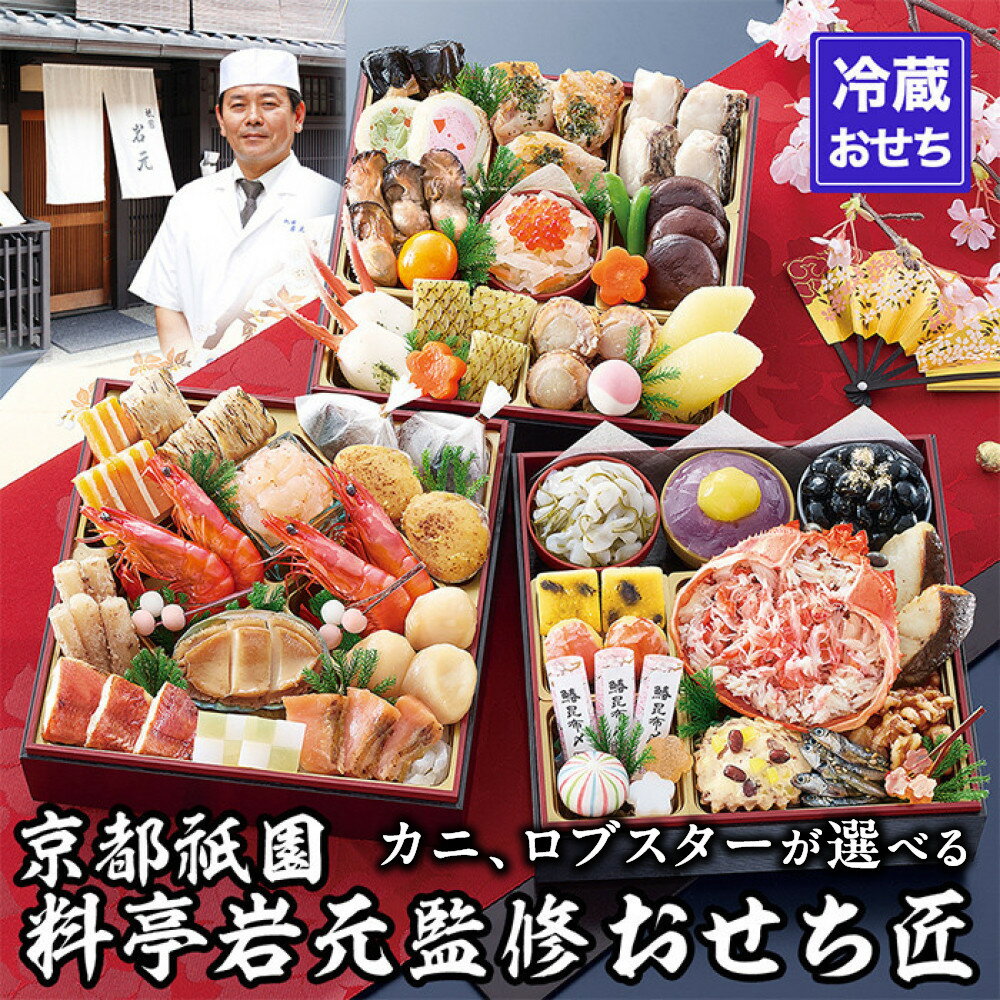 【ふるさと納税】【京都祇園 岩元】冷蔵おせち三段重「匠」約3〜4人前 カニ、ロブスターが選べる種類[ 京都 祇園 老舗 料亭 完売必至の大人気おせち おすすめ ...