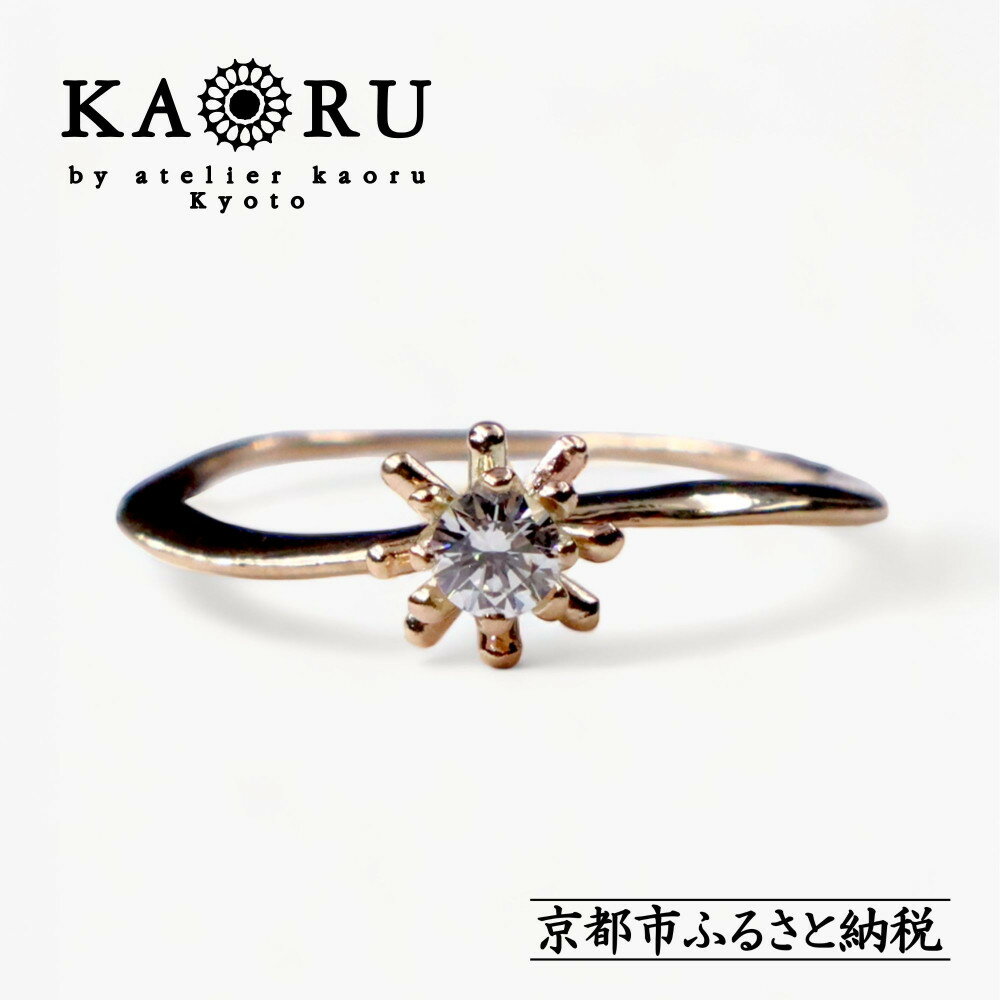 [KAORU]ネオスターダスト ダイヤモンド リング L (11号/13号) / K10ピンクゴールド|京都 ジュエリーブランド 人気ジュエリー[ 流れ星がモチーフ 上品 特別感 人気 おすすめ ギフト プレゼント お取り寄せ 通販 送料無料 ふるさと納税 ]