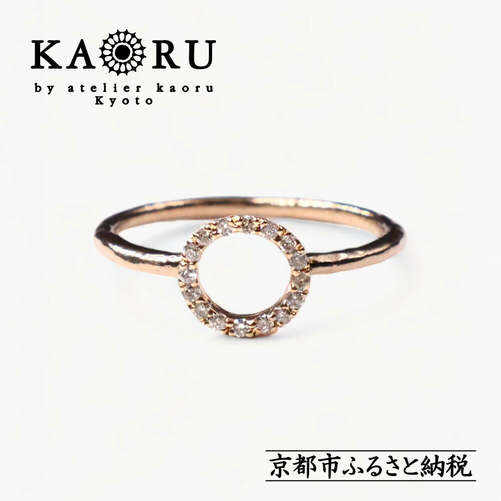 [KAORU]ラウンド ダイヤモンド リング (11号/13号) / K10ピンクゴールド|京都 ジュエリーブランド 人気ジュエリー[ 重ね着けにもおすすめ 上品 特別感 人気 おすすめ ギフト プレゼント お取り寄せ 通販 送料無料 ふるさと納税 ]