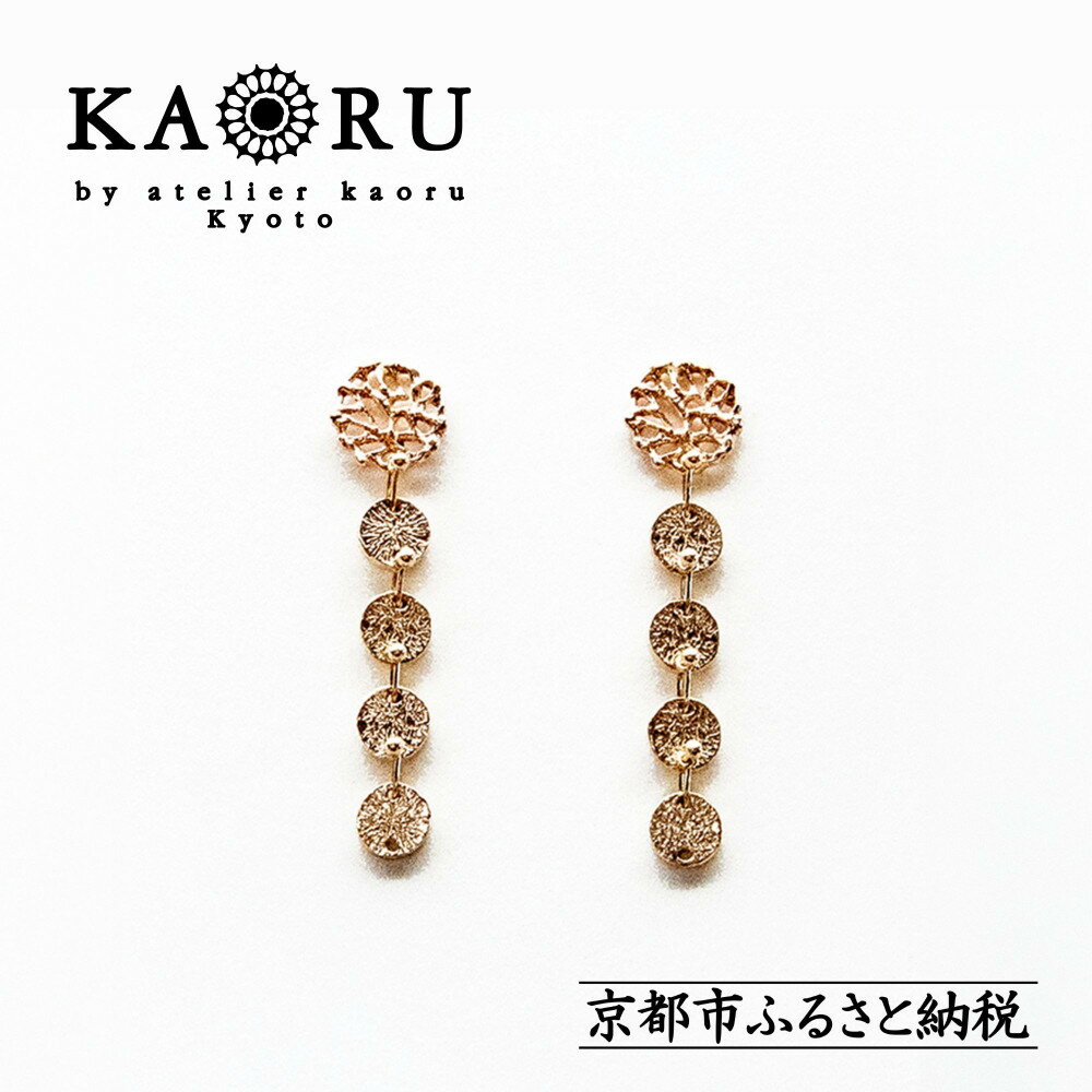 [KAORU]アリウム ピアス / K10ピンクゴールド|京都 ジュエリーブランド 人気ジュエリー[ 繊細なレースモチーフ モチーフは全て手編み 上品 日常使い 人気 おすすめ ギフト プレゼント お取り寄せ 通販 送料無料 ふるさと納税 ]