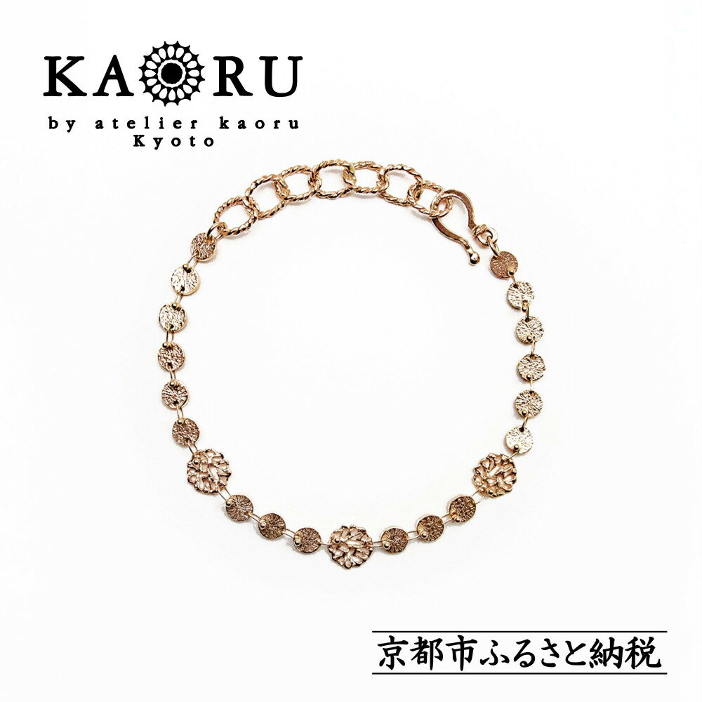 [KAORU]アリウム ブレスレット / K10ピンクゴールド|京都 ジュエリーブランド 人気ジュエリー[ 繊細なレースモチーフ モチーフは全て手編み 上品 日常使い 人気 おすすめ ギフト プレゼント お取り寄せ 通販 送料無料 ふるさと納税 ]