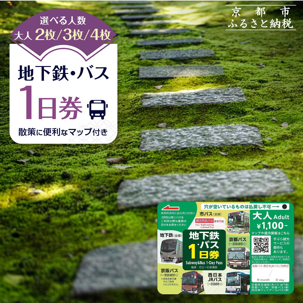 【ふるさと納税】【京都市交通局】地下鉄・バス1日券 選べるセット｜電車 乗車 1日 チケット［ 京都市営地下鉄 バス全線 京都バス 京阪バス 西日本JRバス 1日券 乗り放題 地下鉄・バスなび マップ付き 人気 おすすめ 旅行 観光 ふるさと納税 ］