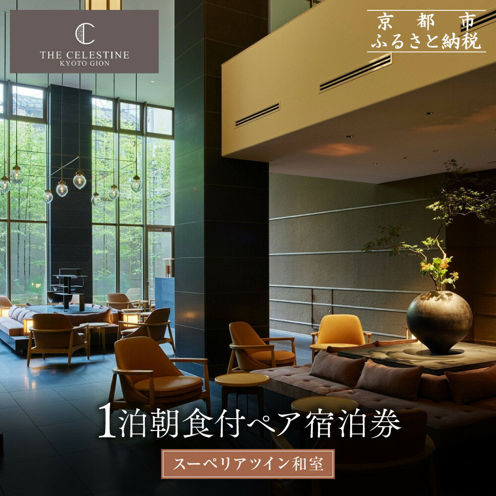 【ふるさと納税】【ホテル ザ セレスティン京都祇園】1泊朝食付ペア宿泊券《スーペリアツイン》｜東山 清水 有名観光地 人気ホテル［ 祇園 清水寺 花見小路 好立地 ホテル 宿泊券 2名 ミシュラン ラグジュアリー 大浴場癒し 人気 おすすめ 宿泊 旅行 観光 ふるさと納税 ］