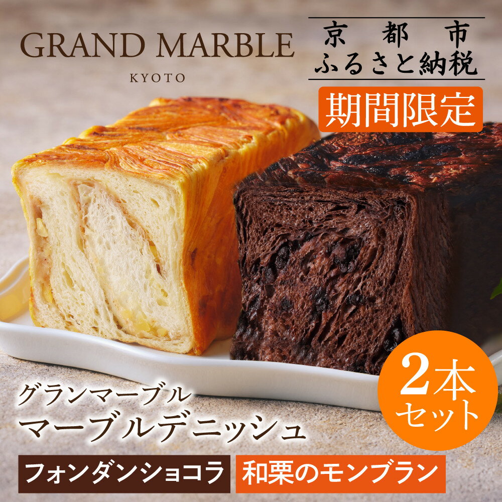 【ふるさと納税】《期間限定～1/31》【 グランマーブル 】和栗のモンブラン＋フォンダンショコラ マーブルデニッシュ2本セット｜京都 食パン 高級食パン 人気店 | マーブル模様 デニッシュ 食パン 栗 マロン チョコ 食べ比べ 詰め合せ おしゃれ グルメ 人気 おすすめ