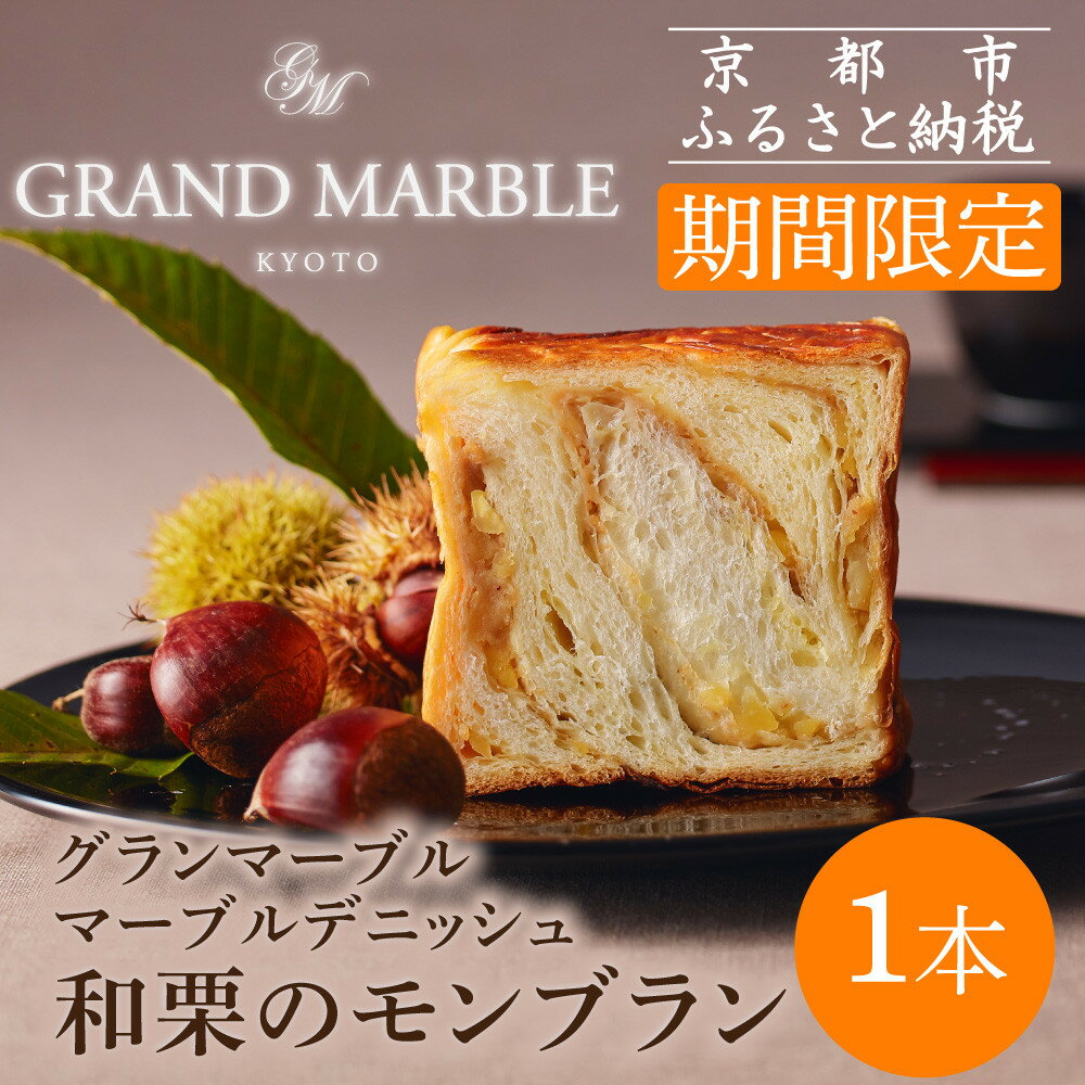 【ふるさと納税】《期間限定～1/31》【 グランマーブル 】和栗のモンブラン マーブルデニッシュ｜京都 食パン 高級食パン 人気店 | マーブル模様 デニッシュ 食パン 栗 マロン おしゃれ グルメ 人気 おすすめ ギフト プレゼント 贈答 お取り寄せ 通販 送料無料