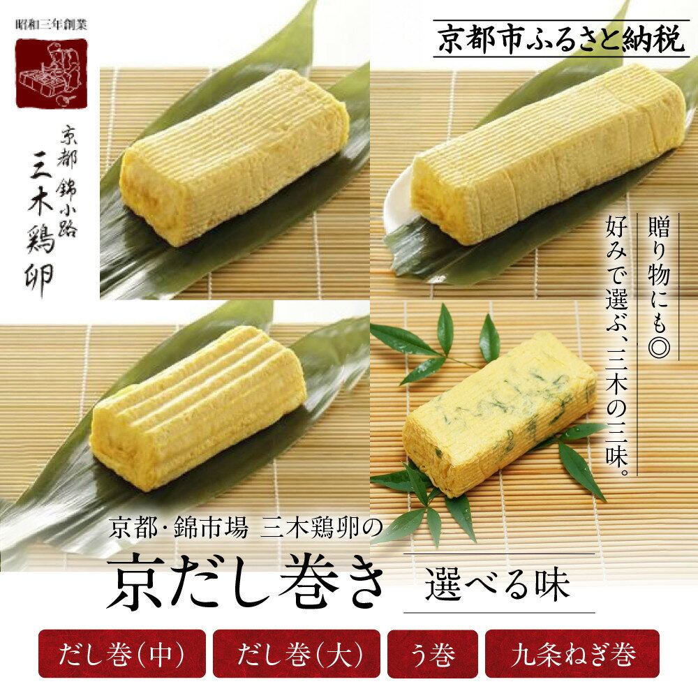 [三木鶏卵]京だし巻詰合せ [選べる味]だし巻[中・大]・う巻・九条ねぎ巻|京都 錦市場 だし巻 有名店 名物 人気セット[ 有名店のだし巻き グルメ おいしい 人気 おすすめ 玉子 卵 たまご焼き おかず 惣菜 お取り寄せ 通販 送料無料 ふるさと納税 ]