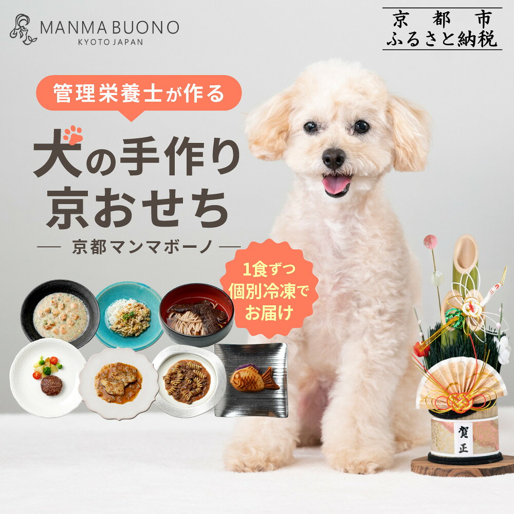 [MANMA BUONO]管理栄養士が作る犬の手作り京おせち|京都 ペットフード ブランド 有名店 人気 ペット[ 愛犬の健康を支える ペットフード おせち こだわり 美味しい 栄養 ごはん 食事 人気 おすすめ お取り寄せ 通販 送料無料 ふるさと納税 ]