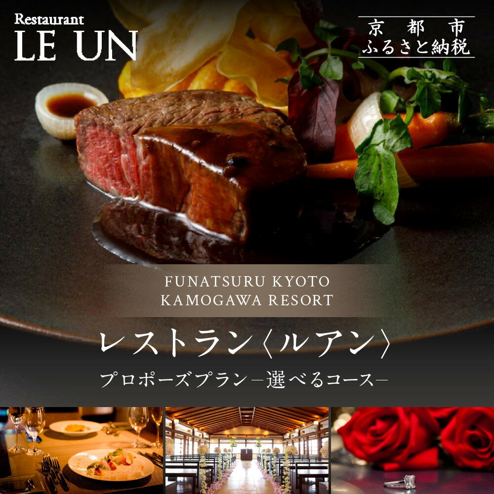 レストラン ルアン プロポーズプラン[選べるコース][ フレンチフルコース 乾杯用スパークリングワイン チャペル貸切 専属プロポーズプランナー サプライズ 美食 グルメ 人気 おすすめ 記念 お祝い ホテル 旅行 観光 食事 ]
