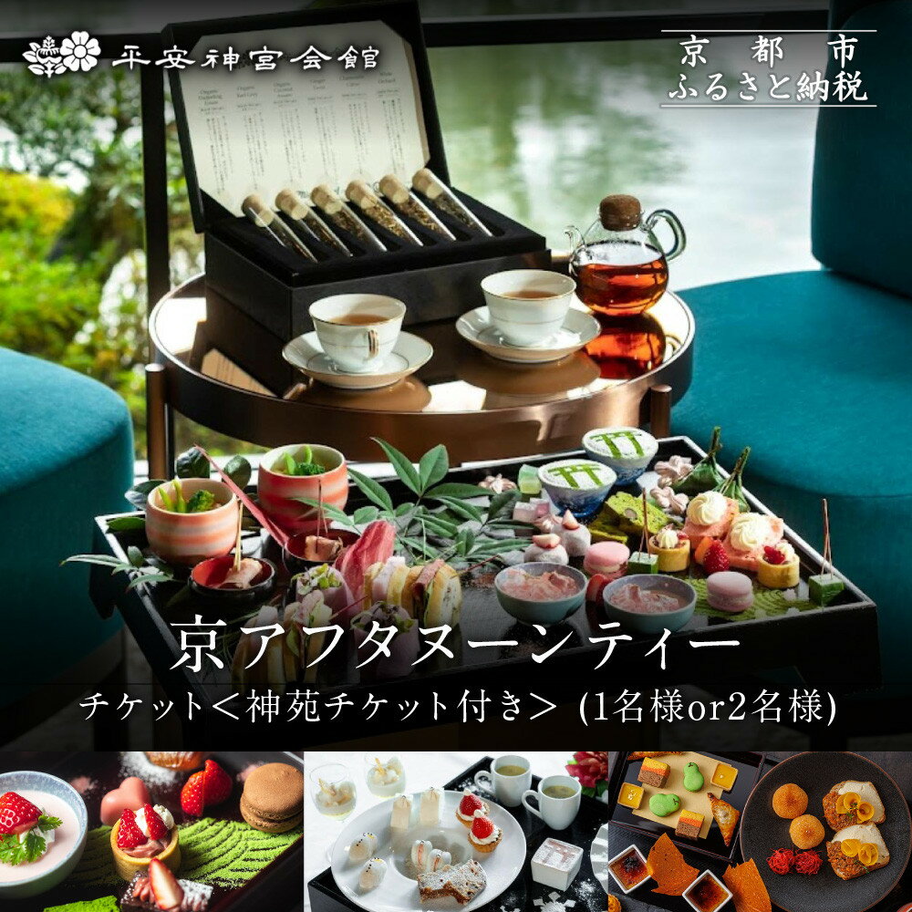 【ふるさと納税】【平安神宮会館】京アフタヌーンティー＜神苑チケット付き＞選べる人数 | 京都 庭園  ...