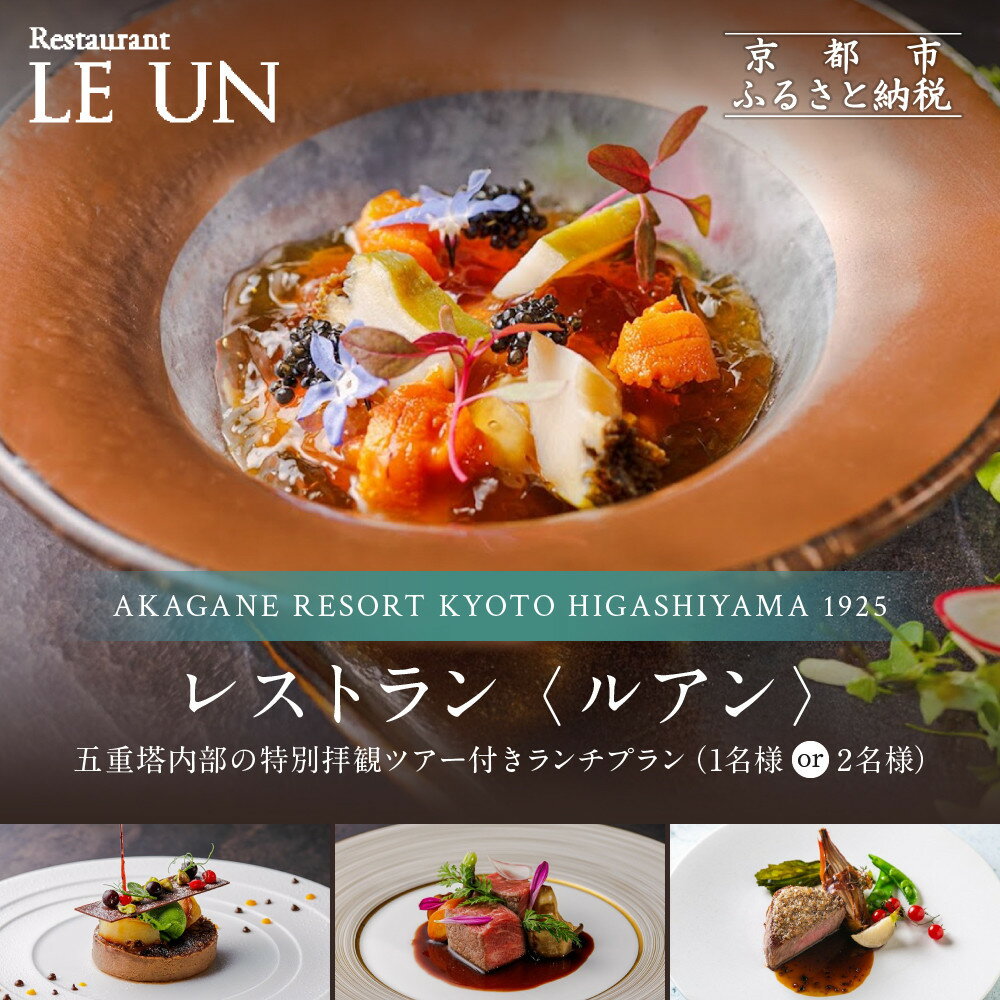 【ふるさと納税】【AKAGANE RESORT KYOTO HIGASHIYAMA 1925】レストラン ルアン 五重塔内部の特別拝観ツアー付きランチチケット＜選べる人数＞｜京都 東山 人気リゾート 食事券 法観寺 五重塔 八坂の塔 アカガネリゾート フレンチ ギフト券 グルメ 人気 おすすめ 記念 旅行