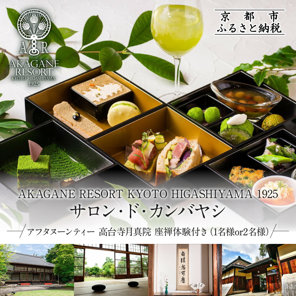 【ふるさと納税】【AKAGANE RESORT KYOTO HIGASHIYAMA 1925】アフタヌーンティー 高台寺月真院 座禅体験付き＜選べる人数＞［ 高台寺月真院 座禅体験付き 邸宅 アカガネリゾート プライベートリゾート ギフト券 食事券 美食 グルメ 人気 おすすめ 記念 お祝い 旅行 観光 ］