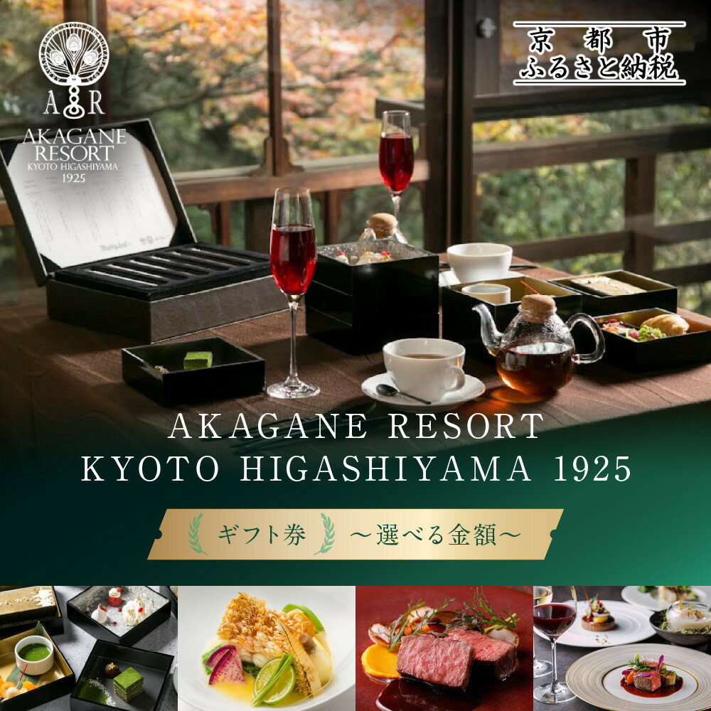 【ふるさと納税】【AKAGANE RESORT KYOTO HIGASHIYAMA 1925】ギフト券＜選べる金額＞ | 京都 東山 ギフト券［ 邸宅 アカガネリゾート プライベートリゾート ギフト券 食事券 3,000円～90,000円 美食 グルメ 人気 おすすめ 記念 お祝い 旅行 観光 食事 ふるさと納税 ］