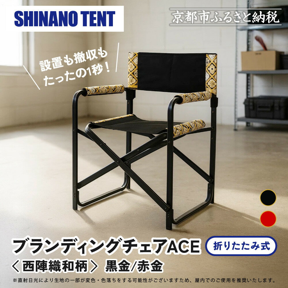 [シナノテント]ブランディングチェアACE 西陣織和柄[カラー選択可]|京都 テント ブランド 椅子 人気[ 折り畳み椅子 軽量・丈夫 耐荷重200kg 丈夫 2カラー 西陣織 和柄 人気 おすすめ チェア 雑貨 お取り寄せ 通販 送料無料 ふるさと納税 ]