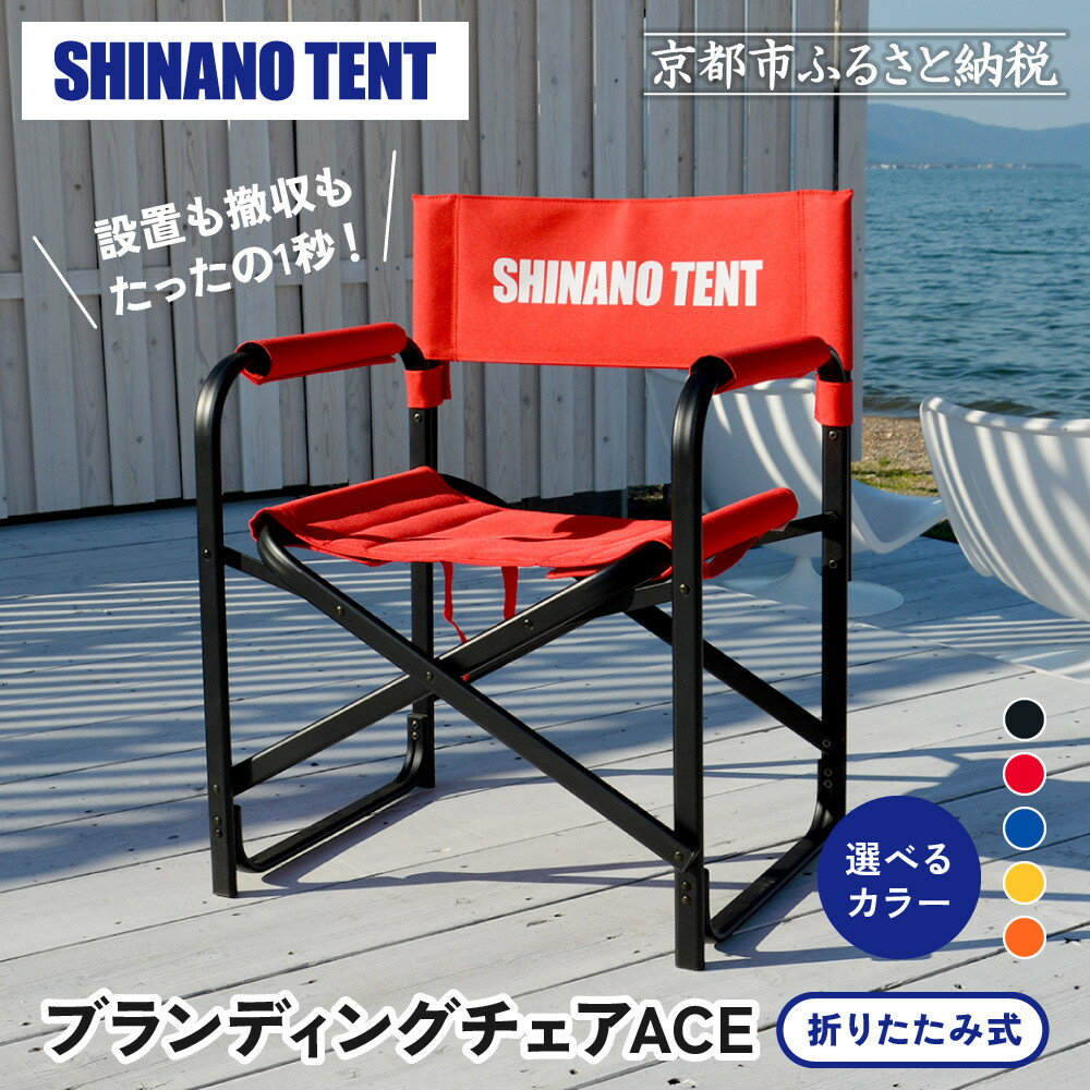 [シナノテント]ブランディングチェアACE[カラー選択可]|京都 テントブランド 軽量・丈夫 椅子 人気[ 折り畳み椅子 耐荷重200kg 丈夫 5カラー 人気 おすすめ チェア 椅子 アウトドア 雑貨 お取り寄せ 通販 送料無料 ふるさと納税 ]